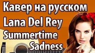 Lana Del Rey "Summertime Sadness" перевод | Кавер MuzLogovo