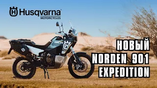 Новый Husqvarna Norden 901 Expedition. Обзор новинки и сравнение с моделью 2022 года.