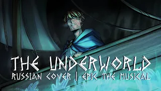 Эпик - Подземный Мир - русский кавер feat @kate_skkn(Epic the Musical - The Underworld - ru cover)