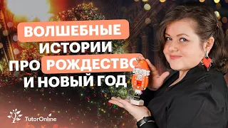 Рождественские истории | Русская литература