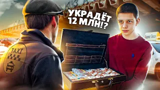 Довезет ли ТАКСИСТ 12 МЛН РУБЛЕЙ до точки назначения !