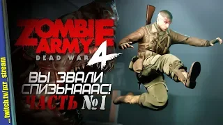 Запись стрима [ПЗР] — Прохождение Zombie Army 4: Dead War | #1