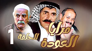 مرايا العودة | الحلقة 1 |  ياسر العظمة ـ سليم كلاس ـ حسن دكاك ـ رمضان