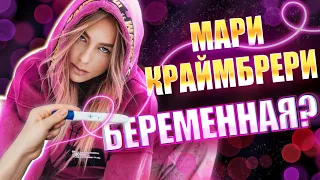 МАРИ КРАЙМБРЕРИ БЕРЕМЕННАЯ? DAVA-отец ребенка?