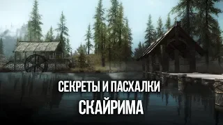 Skyrim Секреты игры и Тайны Мирака