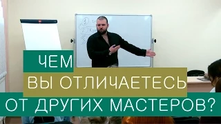 Уровни самопозиционирования Beauty-Мастера. Иван Новинский