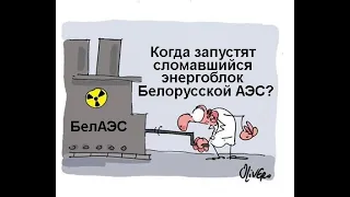 Когда запустят сломавшуюся Белорусскую АЭС? Что в Беларуси будут делать с радиоактивными отходами?