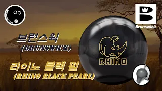 [Bowling_Review#41] Brunswick Rhino Black PearlㅣUsed BallㅣTwo-Handed Bowling