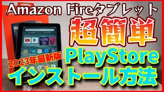 2023年最新版【超簡単】Amazon FireタブレットにGoogle Play Storeをインストールする方法！【Fire HD 10 Plus】【Fire HD 8 Plus】【Fire 7】