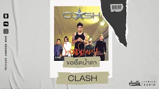 ขอเช็ดน้ำตา - CLASH【เกิดทัน Lyrics Audio 】
