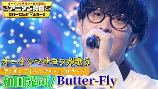 【オーイシマサヨシが「Butter -Fly」をカバー‼︎】和田光司のデジモン名曲を熱唱！【アニソン神曲カバーでしょdeショー‼︎】