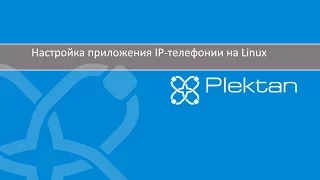 Настройка приложения IP-телефонии на Linux