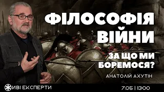 ЗА ЩО МИ БОРЕМОСЯ? Філософія війни | Анатолій Ахутін