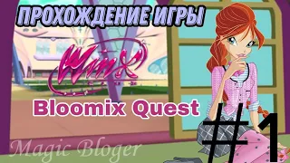 Свершилось! Прохождение игры "Winx Club: Bloomix Quest" | 1 часть ✨