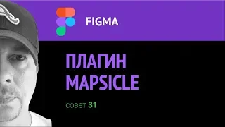 Figma. Плагин  Mapsicle