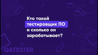 Кто такой тестировщик (QA Engineer) простыми словами и сколько он зарабатывает?