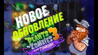 🌻Новое Обновление Plants vs Zombies 3 Солнце Гриб и т.д