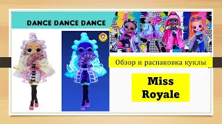 Мисс Роял Dance! Dance! Обзор распаковка LOL OMG Miss Royal Fashion Doll