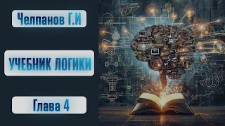 Учебник логики (глава 4). Георгий Челпанов