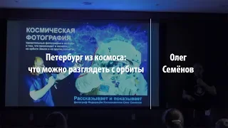 Петербург из космоса: что можно разглядеть с орбиты | Олег Семёнов | Лекториум