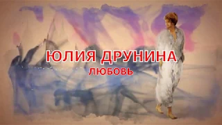 ЮЛИЯ ДРУНИНА.  ЛЮБОВЬ.  чит. НЕЛЛИ ЛИНДЕ