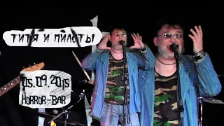 ТИТЯ И ПИЛОТЫ - Концерт в Horror Bar'е, СПб, 05.09.2015