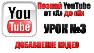 Урок №3 Как добавить видео на Ваш канал YouTube