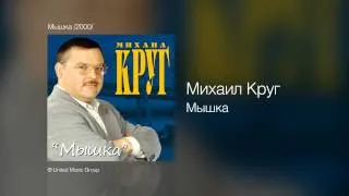 Михаил Круг - Мышка - Мышка /2000/