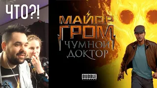 Реакция на трейлер Майор Гром Чумной доктор #майоргром