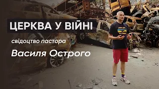 Бог змінює цей світ. І в серці цих змін – Україна // пастор Василь Острий