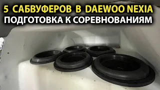 5 сабвуферов в Daewoo Nexia. Подготовка к соревнованиям. DL Audio Phoenix Sport 15