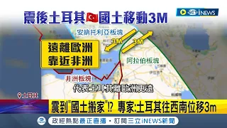 土耳其被震到位移？"安納托利亞板塊"偏移3m 離歐洲更遠與非洲更靠近 專家:累積好幾十年能量突釋放釀災│記者 許少榛│【國際局勢】20230209│三立iNEWS