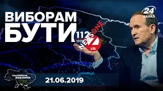 Про Медведчука, рейтинги опозиції та конституційний суд – Політична анатомія онлайн від 21.06.2019