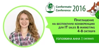 Conformato Conference 2016 - онлайн конференция для IT Sales&Marketing