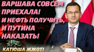 Польша пошла вразнос: «Русские верните нефть!»