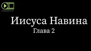 Книга Иисуса Навина, глава 2