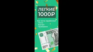 💲Как заработать ЛЕГКИЕ 1000₽ ? Получи деньги с картой Тинькофф #Заработок #ЛегкиеДеньги #1000рублей