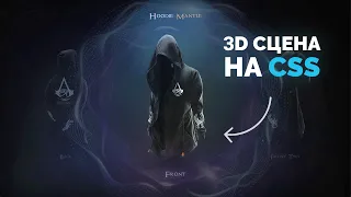 Создание крутой 3D сцены (HTML + CSS) с эффектным дизайном