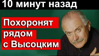 10 минут назад // Никита Михалков в Москве.. Похоронят рядом с Высоцким.