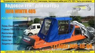 Ходовой тент на катер JOFA WINTH 485