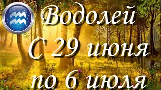 Прогноз на неделю  с 29 июня по 5 июля для представителей знака зодиака Водолей