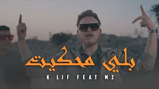 K LIF Feat Mz - Belli Mahkit | بلي محكيت (Official Music Video)