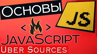 Основы JavaScript [2021] С НУЛЯ за 44 минуты