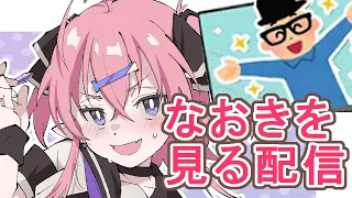 【お絵描きお勉強配信】第2回さいとうなおき先生の動画でお勉強する