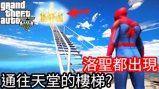 【Kim阿金】洛聖都出現 通往天堂的樓梯!?《GTA 5 Mods》