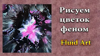 РИСУЮ ЦВЕТЫ ФЕНОМ с ячейками в технике Fluid Art.