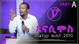 “አናሲሞስ”… FULL TEACHING PART A  በአገልጋይ ዮናታን አክሊሉ Nov 24 ,2018 © MARSIL TELEVISION