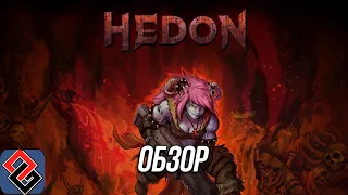 Обзор Hedon - Боевые Булки Орков - OGREVIEW