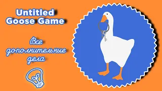 Untitled Goose Game — Деловой Гусь. Все дополнительные дела ( задания , квесты )
