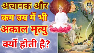 अचानक, अकाल मृत्यु क्यों होती है || WHY PREMATURE Death HAPPEN ? BK SURAJ BHAI CLASS COPY ||